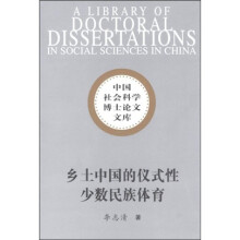 乡土中国的仪式性少数民族体育