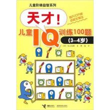 天才！儿童IQ训练100题：（3-4岁）