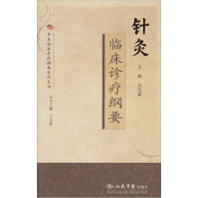 针灸临床诊疗纲要