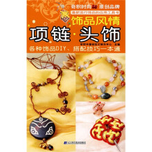 饰品风情：项链·头饰