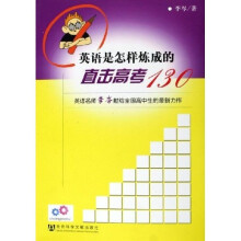 英语是怎样炼成的:直击高考130