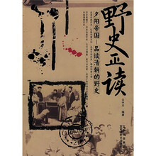 野史正读:夕阳帝国·品读清朝的野史