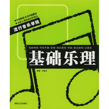 流行音乐学院系列丛书：基础乐理