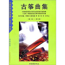 全国民族乐器演奏（业余）考级系列丛书：古筝曲集（套装共2册）