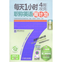 每天1小时4周攻克职称英语周计划:理工类(2012第2版)(适用于ABC级)(附光盘1张)
