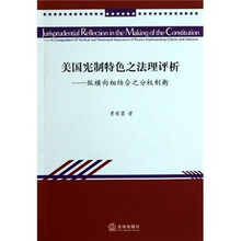 美国宪制特色之法理评析：纵横向相结合之分权制衡