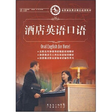 全国旅游酒店精品规划教材:酒店英语口语