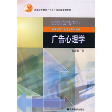 高等学校广告专业系列教材:广告心理学