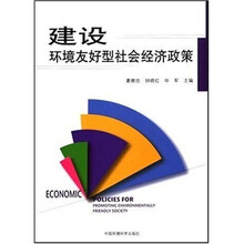 建设环境友好型社会经济政策