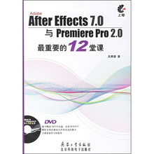 After Effects 7.0与Premiere Pro 2.0最重要的12堂课(全彩)(附DVD光盘)