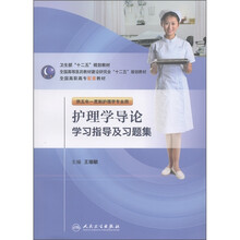 卫生部“十二五”规划教材：护理学导论学习指导及习题集（供五年一贯制护理学专业用）