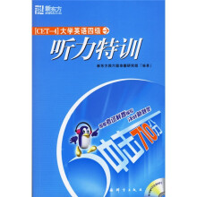 新东方·大学英语四级听力特训(附MP3)