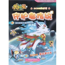奥拉星：守护者传说（附星际通行卡1张）