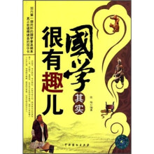 国学其实很有趣儿