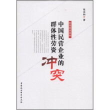 中国民营企业的群体性劳资冲突