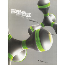 广州美术学院设计分院丛书·形型色式:工业设计的教与学
