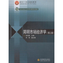 面向21世纪课程教材·高等学校经济管理类基础课程教材：简明市场经济学（第3版）