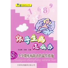 怀孕生病怎么办:80个孕期疾病防治的最佳措施