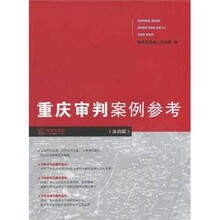 重庆审判案例参考（第4辑）