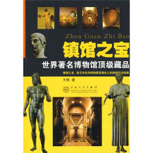 镇馆之宝：世界著名博物馆顶级藏品