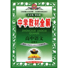 中学教材全解:高中语文(必修5)(配套人民教育出版社实验教科书)