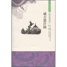 中国文化知识读本：成吉思汗陵