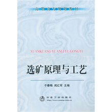 高职高专规划教材：选矿原理与工艺