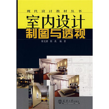 现代设计教材丛书：室内设计制图与透视