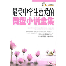 最受中学生喜爱的微型小说全集