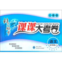 北大绿卡·课课大考卷：语文（5年级上）（人教版）