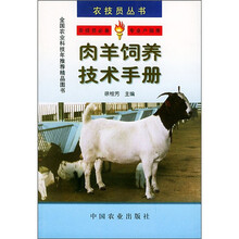 肉羊饲养技术手册
