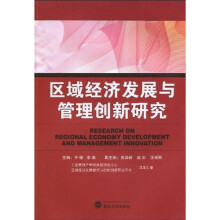 区域经济发展与管理创新研究