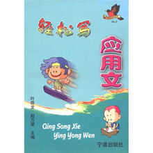轻松写作系列：轻松写应用文