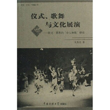 仪式、歌舞与文化展演：陕北·晋西“伞头秧歌”研究