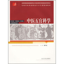全国中医药高职高专卫生部规划教材:中医五官科学(供中医学、中西医结合、针灸推拿、中医骨伤等专业用)