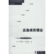 企业成长理论