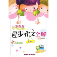 小学教材同步作文全解：3年级（下）（人教课标版）