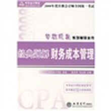 梦想成真系列辅导丛书·2008年度注册会计师全国统一考试：财务成本管理