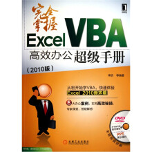 完全掌握Excel VBA高效办公超级手册(2010版)(附DVD光盘1张)