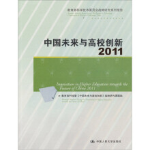 中国未来与高校创新2011