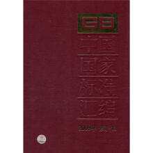 中国国家标准汇编（2009年修订-13）