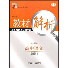 经纶学典教材解析：高中语文（必修1）（人J国标）（修订版）
