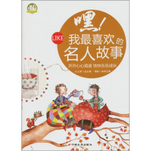 嘿！我最喜欢的名人故事