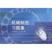 高等学校教材:机械制图习题集