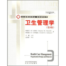 卫生管理学(第4版)