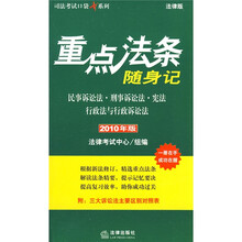 重点法条随身记：民事诉讼法、刑事诉讼法、宪法、行政法与行政诉讼法（2010年版）（法律版）