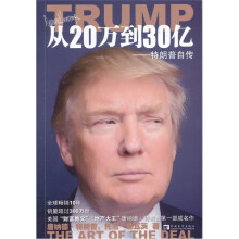 从20万到30亿:特朗普自传