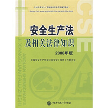 全国注册安全工程师执业资格考试辅导教材：安全生产法及相关法律知识（2008年版）