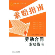 劳动合同索赔指南
