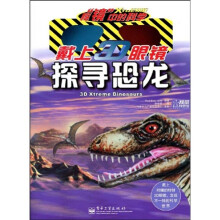 秘“镜”中的科学：探寻恐龙